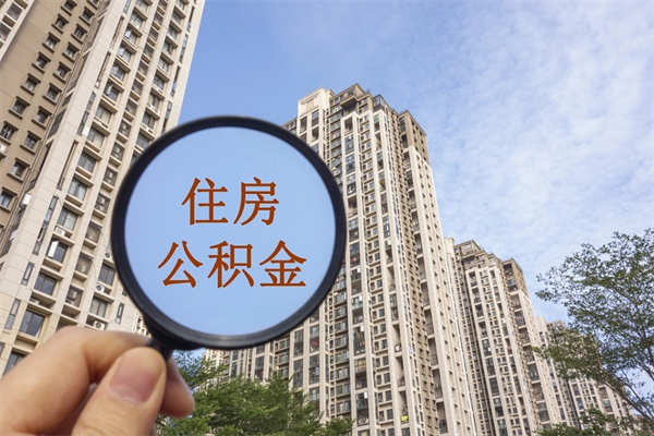阳江市住房公积金怎么取出来（市住房公积金怎么提取）