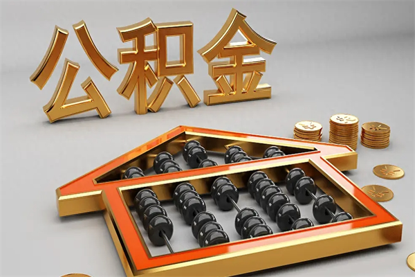 阳江住房公积金怎么取（取住房公积金的方法）
