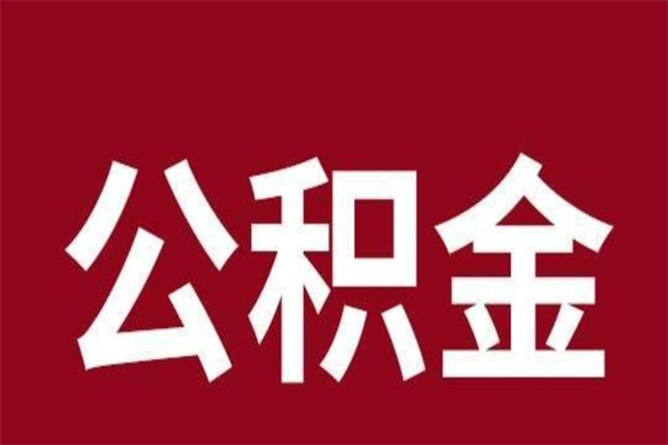 阳江离职不到6个月可以取公积金吗（离职6个月才能提取公积金）