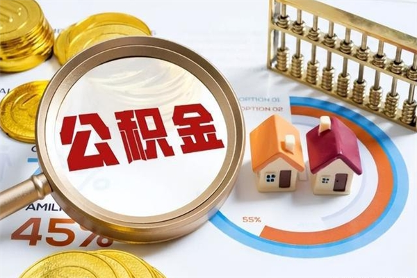 阳江封存公积金取出手续（封存公积金提取需要什么）
