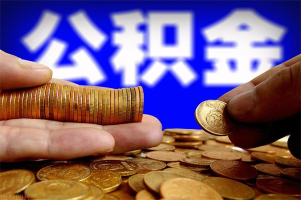 阳江公积金封存后怎么取（公积金封存怎么样提取）