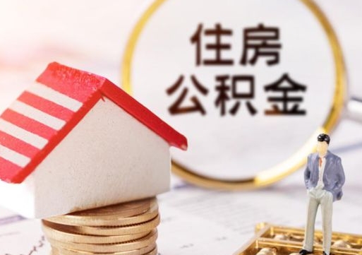 阳江离职后取住房公积金证件（离职后提取公积金需要什么证件）