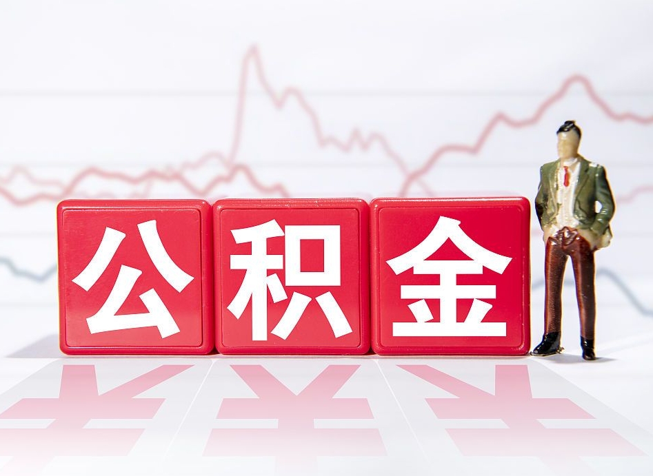 阳江公积金怎么才能全部取出来（如何取出全部公积金）