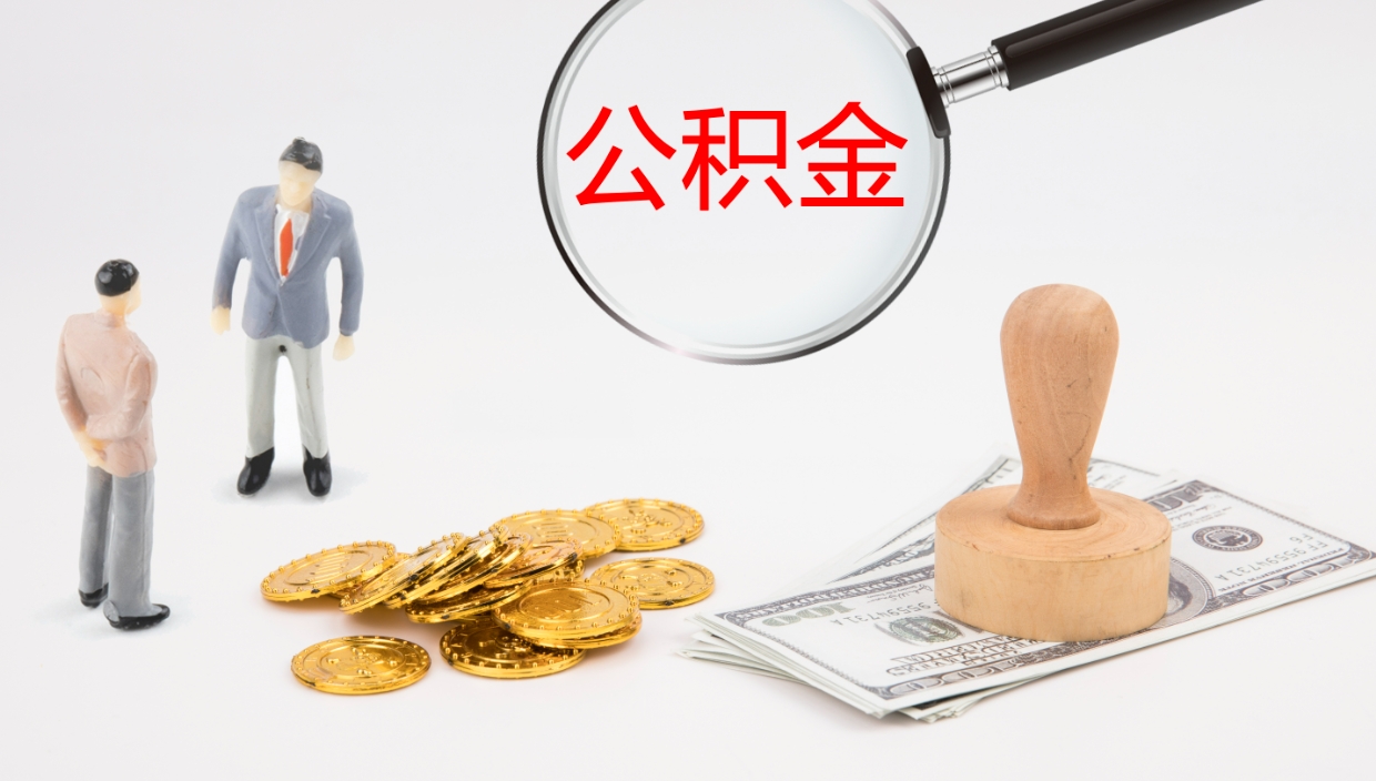 阳江公积金的取办理（怎样取住房公积金?带什么材料）