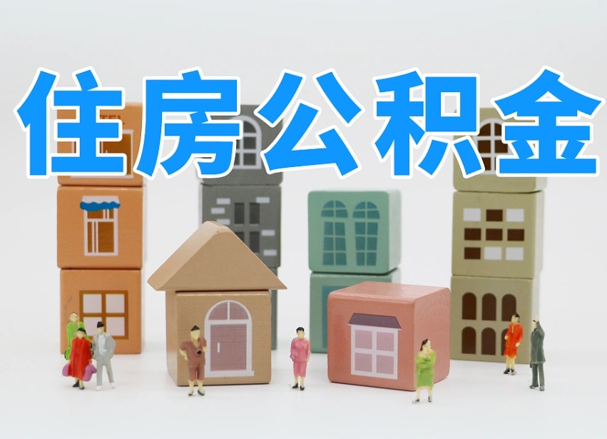 阳江离职半年后取公积金还需要离职证明吗（离职半年提取住房公积金要什么资料）