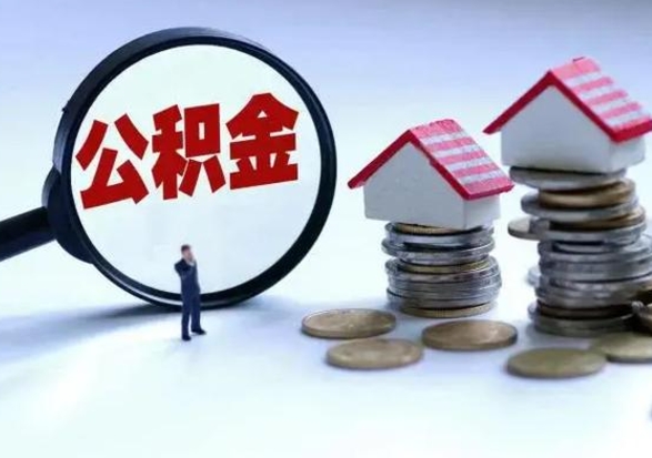 阳江个人公积金取（如何取个人公积金账户资金）