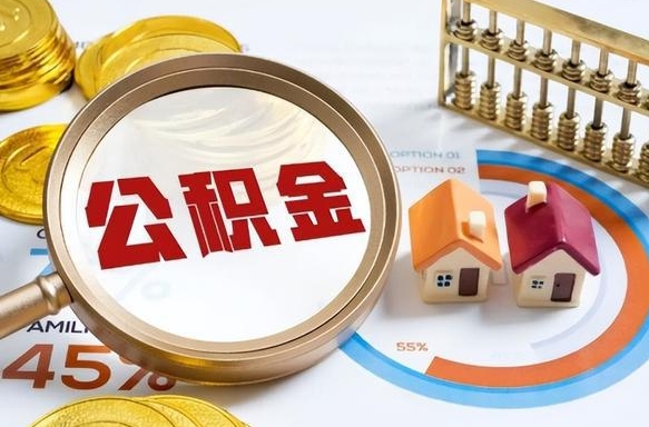 阳江封存在职公积金怎么取（在职员工住房公积金封存）