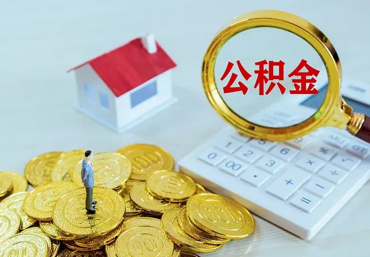 阳江离职公积金怎么取来啊（离职住房公积金怎么取）