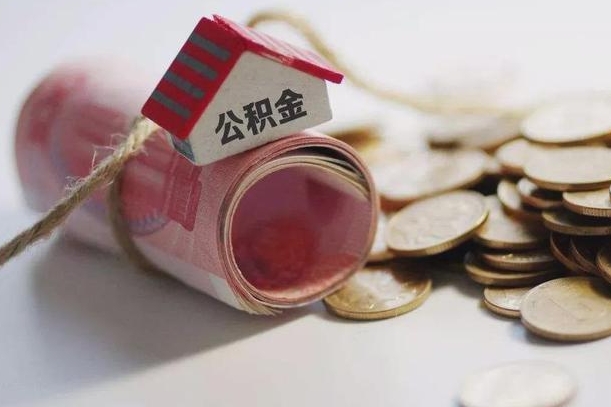 阳江公积金怎么取出（怎样取出来公积金）