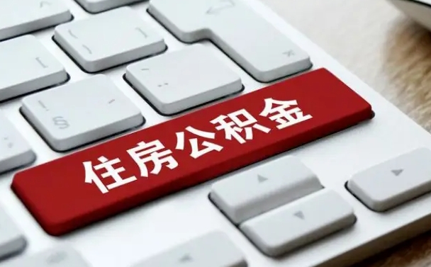 阳江辞职后怎么取出公积金（辞职了如何取公积金）