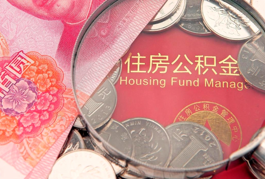 阳江怎么取出公积金的钱（怎么可以取出公积金）
