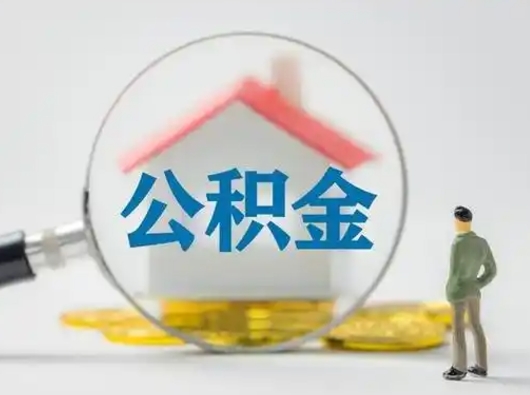 阳江怎么取出公积金的钱（怎么可以取出公积金）