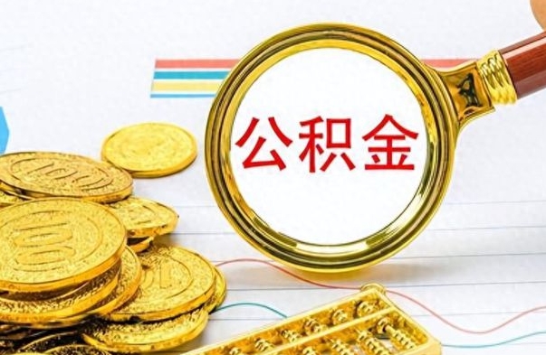 阳江公积金封存可以取吗（住房公积金封存能取吗）