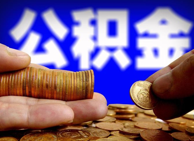 阳江取个人公积金（个人取公积金流程）